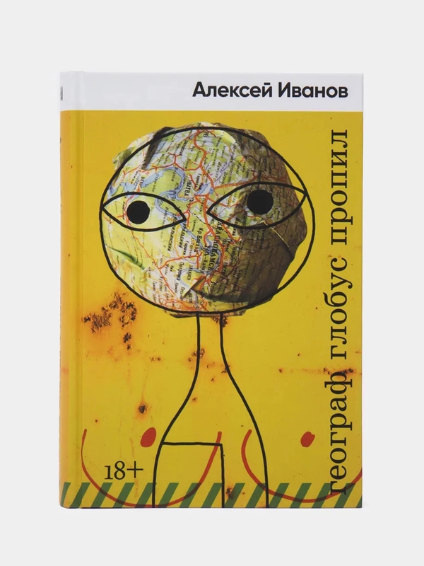 Географ глобус пропил