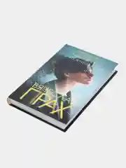 Грубый секс и нежный бунт, Прах В