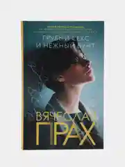 Грубый секс и нежный бунт, Прах В