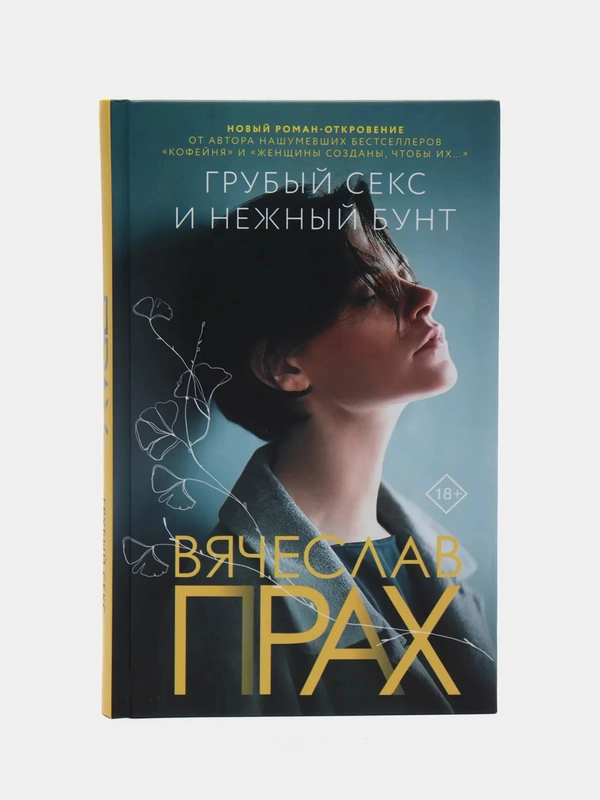Грубый секс и нежный бунт, Прах В