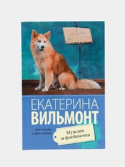 Мужлан и флейтистка