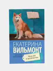 Мужлан и флейтистка