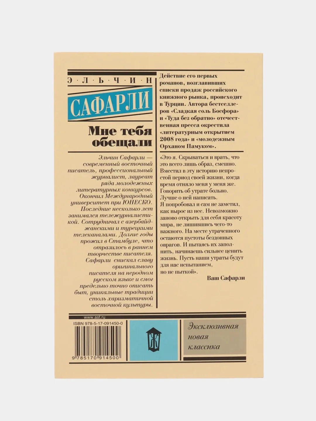 Мне тебя обещали, Сафарли Э.