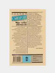Мне тебя обещали, Сафарли Э.