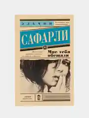 Мне тебя обещали, Сафарли Э.