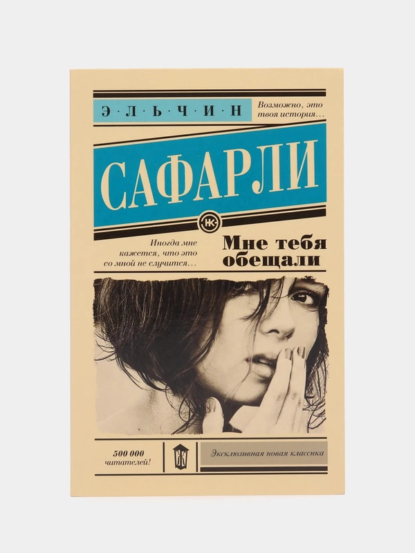 Мне тебя обещали, Сафарли Э.