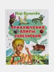 Кир Булычев: Приключения Алисы Селезневой