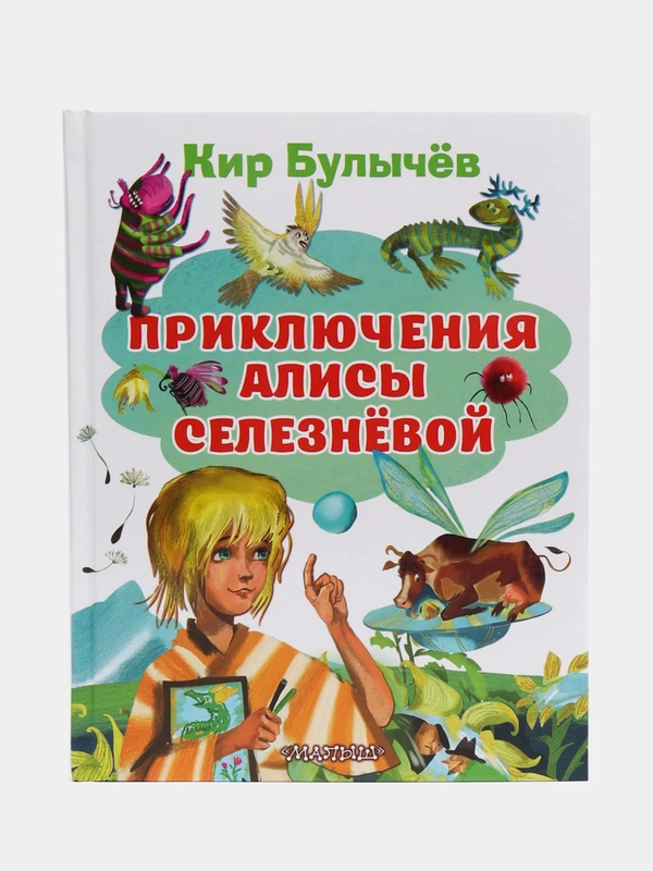 Кир Булычев: Приключения Алисы Селезневой