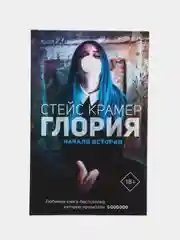 Глория. Начало истории