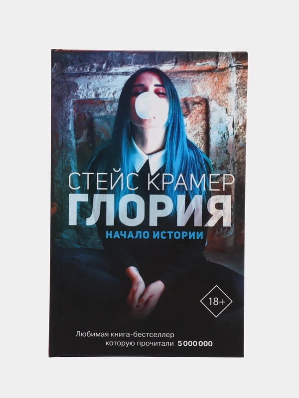 Глория. Начало истории