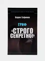 Книга "Гриф. Строго секретно", Вадим Елфимов, современная проза