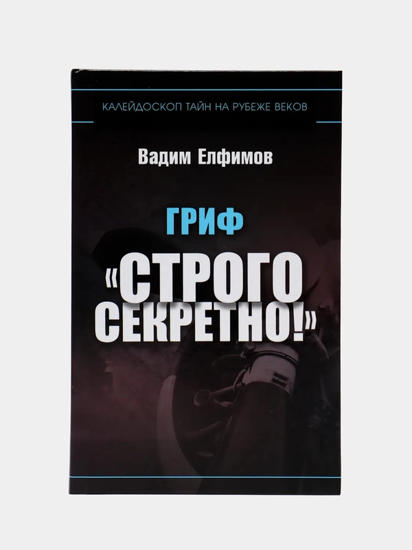 Книга "Гриф. Строго секретно", Вадим Елфимов, современная проза