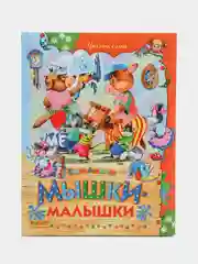 Книга для детей "Мышки-малышки. Сборник рассказов детям"