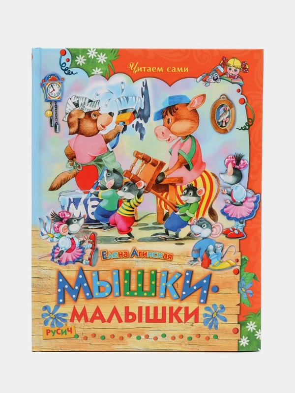 Книга для детей "Мышки-малышки. Сборник рассказов детям"