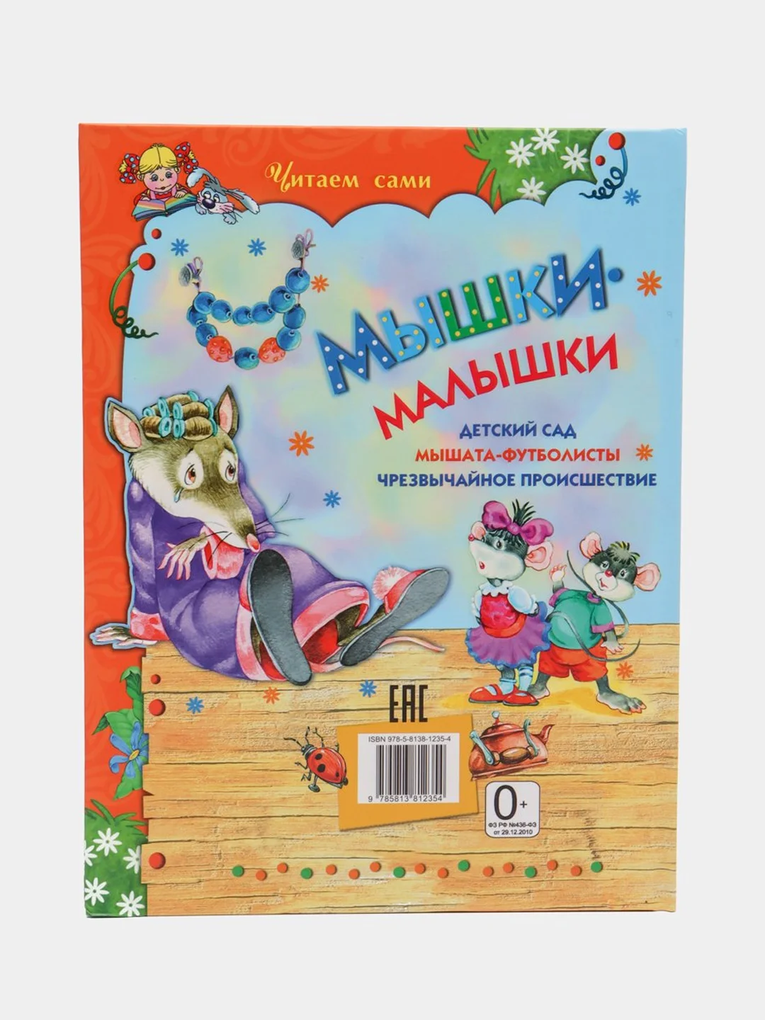 Книга для детей "Мышки-малышки. Сборник рассказов детям"