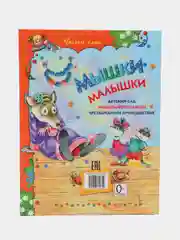 Книга для детей "Мышки-малышки. Сборник рассказов детям"