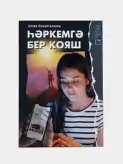 Каждому солнце светит. Книга на татарском языке. Айгуль Ахметгалиева. ТАТМЕДИА