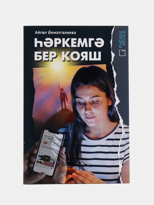 Каждому солнце светит. Книга на татарском языке. Айгуль Ахметгалиева. ТАТМЕДИА