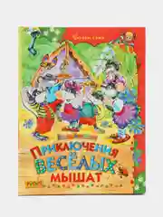 Книга для детей "Приключения веселых мышат, сборник рассказов"