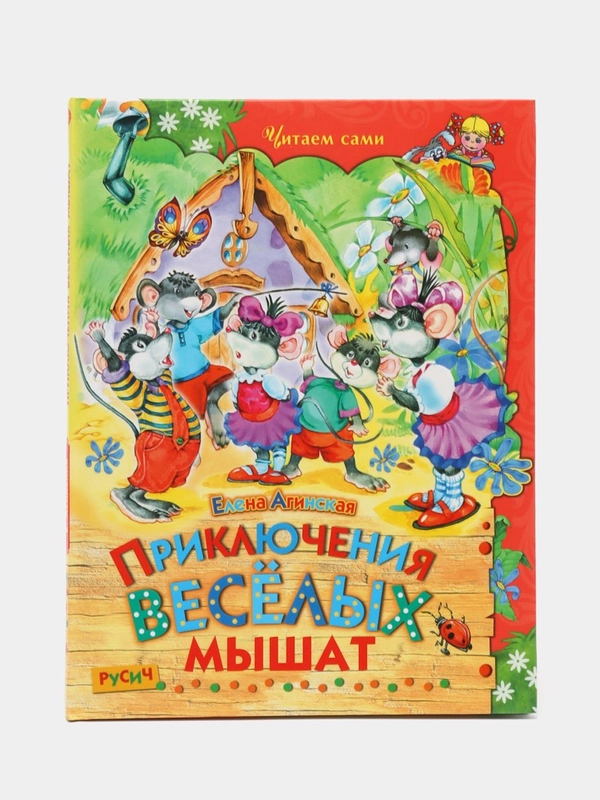 Книга для детей "Приключения веселых мышат, сборник рассказов"
