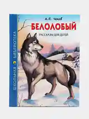 Проф-Пресс/ Детские книги/ Школьная библиотека/ А.П. Чехов "Белолобый рассказы для детей"