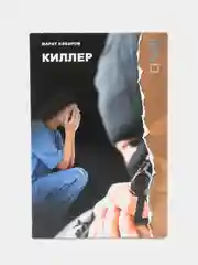 Киллер. Книга на татарском языке. Автор Марат Кабиров. ТАТМЕДИА