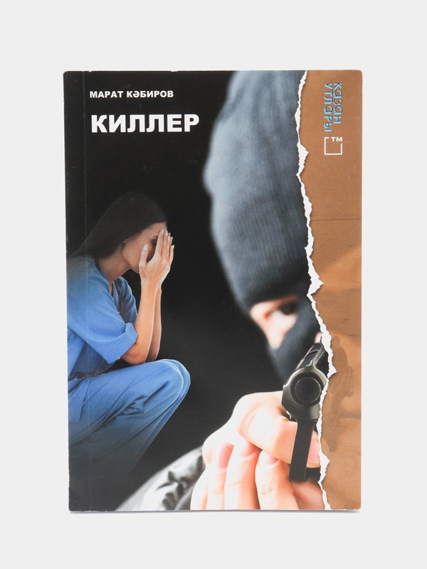 Киллер. Книга на татарском языке. Автор Марат Кабиров. ТАТМЕДИА