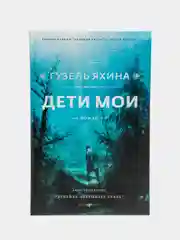 Дети мои, Гузель Яхина