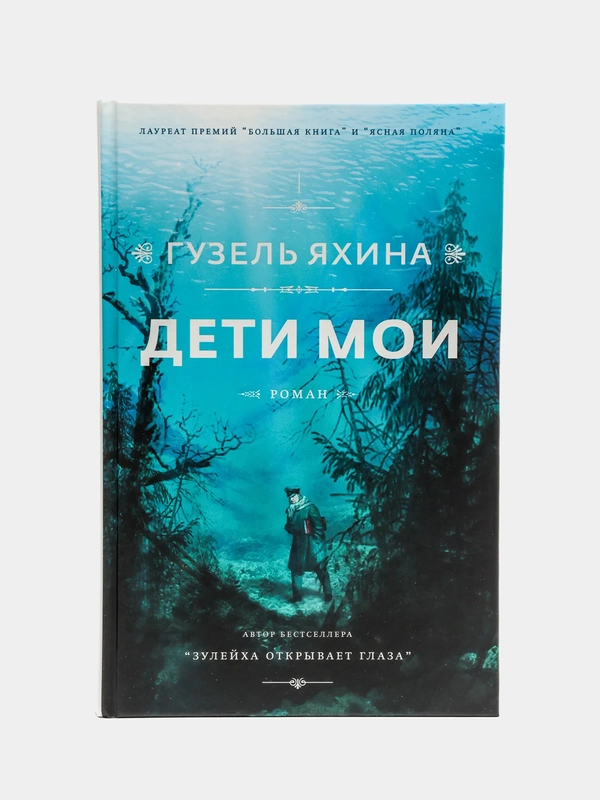 Дети мои, Гузель Яхина