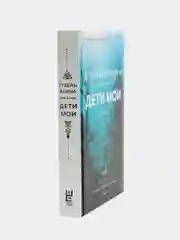 Дети мои, Гузель Яхина