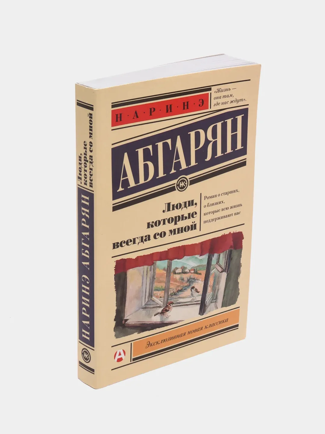 Люди, которые всегда со мной, Абгарян Н.