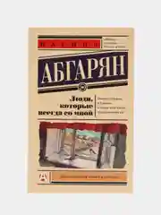 Люди, которые всегда со мной, Абгарян Н.