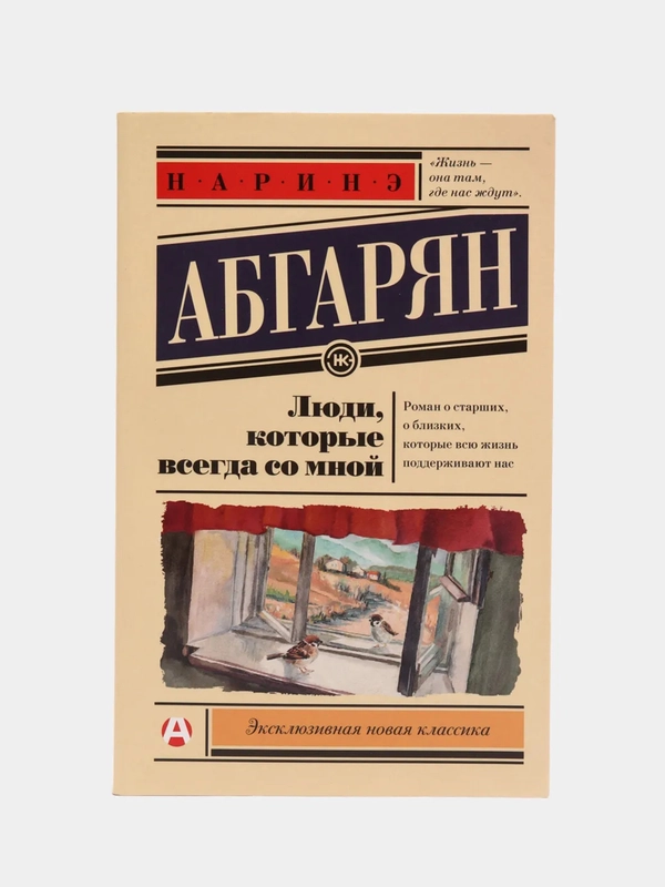 Люди, которые всегда со мной, Абгарян Н.