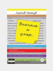 Вначале я умер..., Намсуд Л