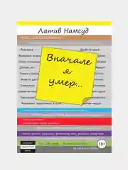 Вначале я умер..., Намсуд Л