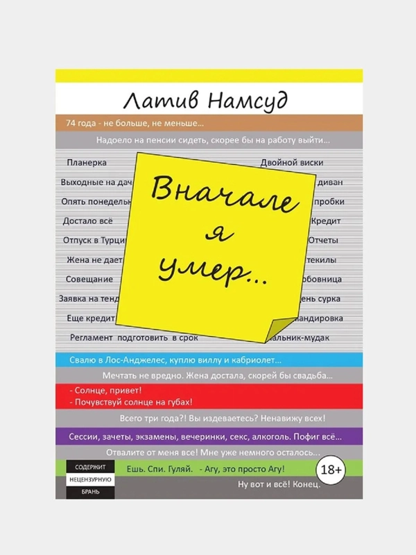 Вначале я умер..., Намсуд Л