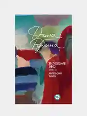 Наполеонов обоз. Книга 3: Ангельский рожок, Дина Рубина