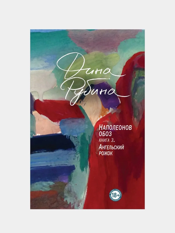 Наполеонов обоз. Книга 3: Ангельский рожок, Дина Рубина