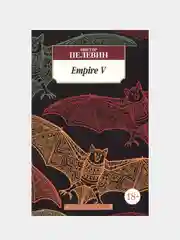 Empire V, Виктор Пелевин