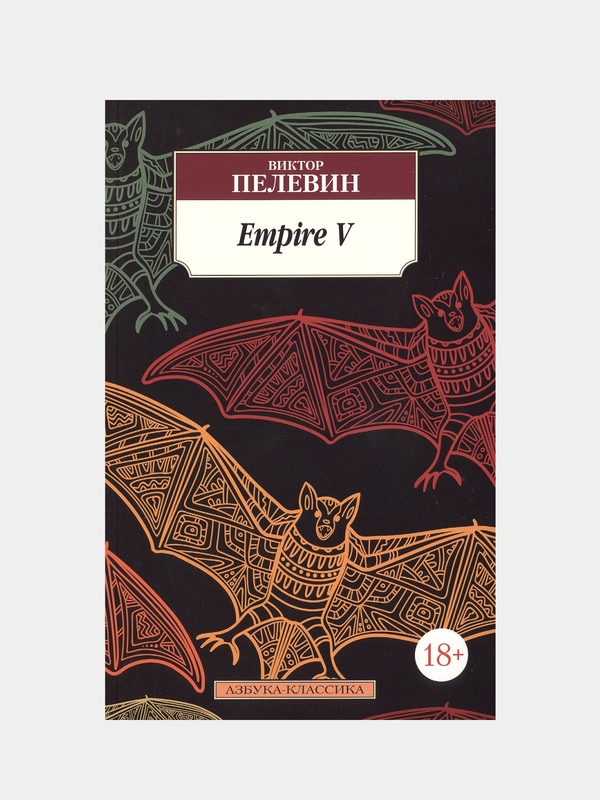 Empire V, Виктор Пелевин