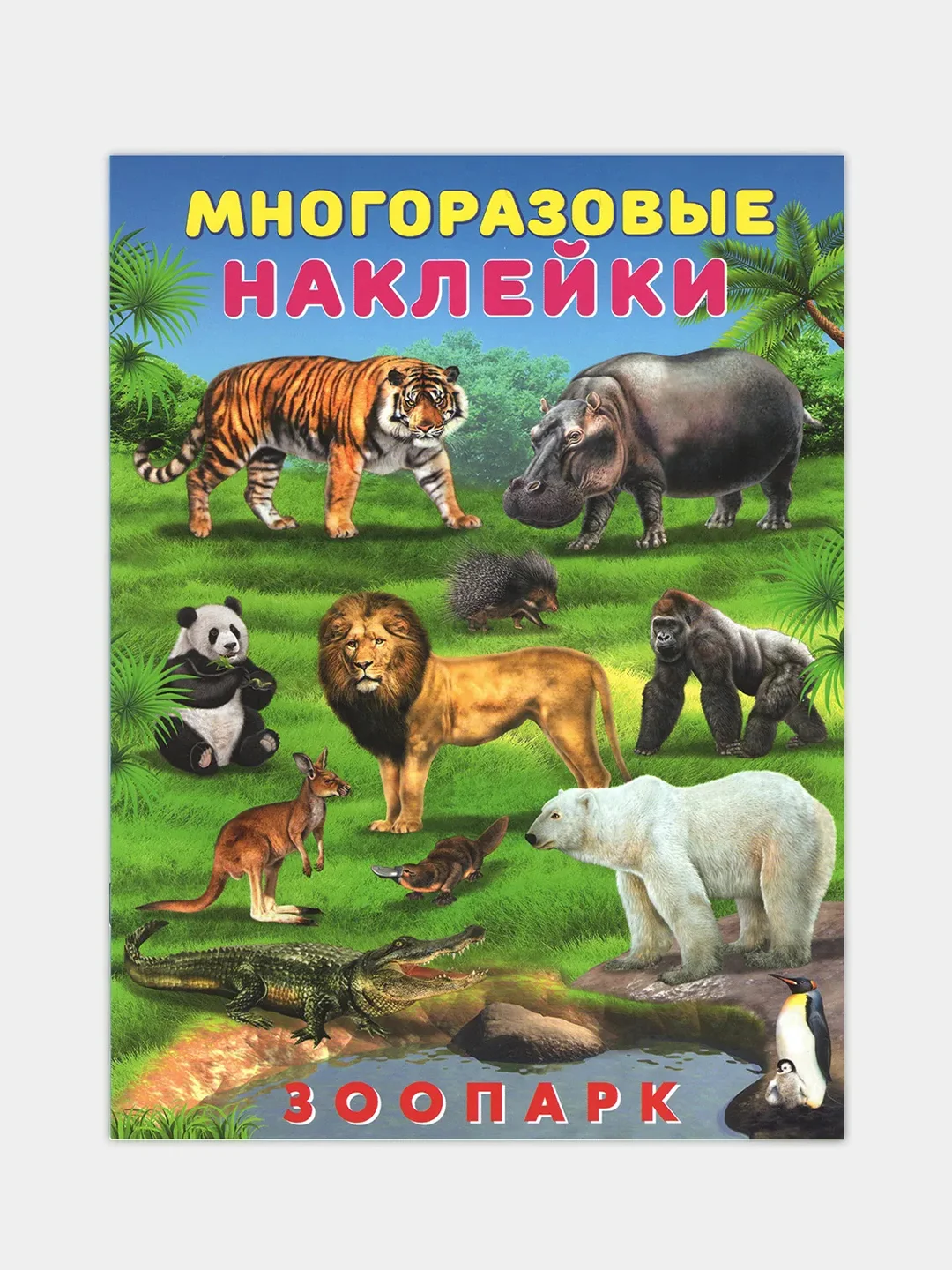 Оранжевый книга с наклейками Животные Рыбы. Детские наклейки
