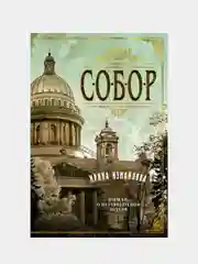 Собор. Роман о петербургском зодчем, Ирина Измайлова