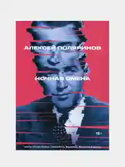 Ночная смена, Алексей Поляринов