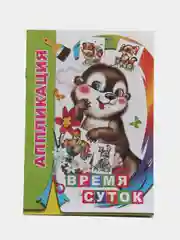 Горчичный книга-аппликация для малышей, в мягкой обложке, 14 х 20 см, 14 стр