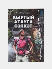 Книга на татарском языке "Путешествие на необитаемый остров". ТАТМЕДИА