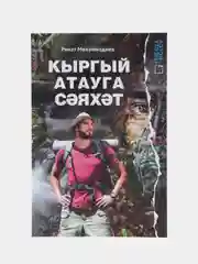 Книга на татарском языке "Путешествие на необитаемый остров". ТАТМЕДИА