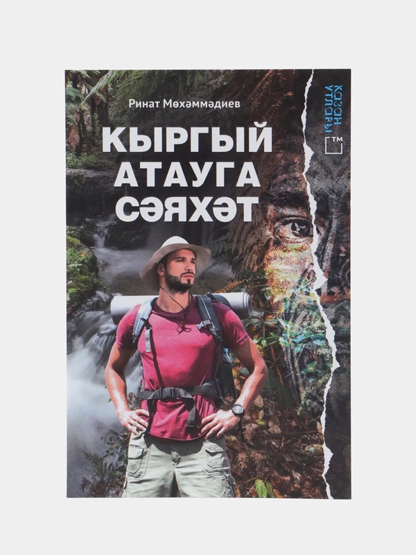 Книга на татарском языке "Путешествие на необитаемый остров". ТАТМЕДИА