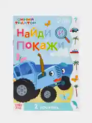 Лазурный книги "Синий трактор" (найди отличия, найди и покажи)