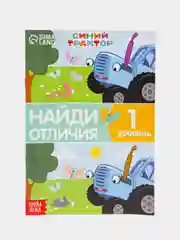 Зеленый книги "Синий трактор" (найди отличия, найди и покажи)