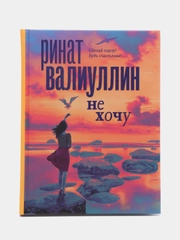 Не хочу
